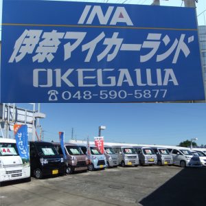 有限会社伊奈マイカーランド桶川店