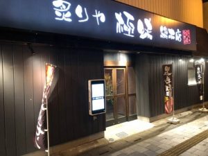 炙りや極味総本店