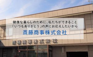 斎藤商事株式会社