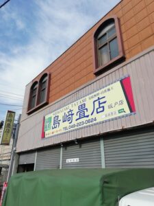 島崎畳店