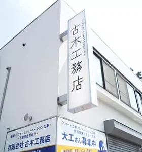 有限会社古木工務店