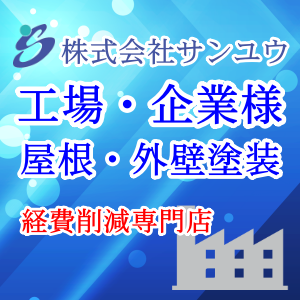 株式会社サンユウ　外壁塗装・解体工事専門店