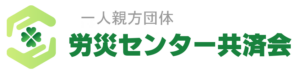 労災センター共済会　関東支部 （さいたま市大宮区）